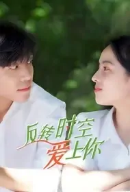 Reverse Time to Love You Poster, 反转时空爱上你 2021 Chinese TV drama series
