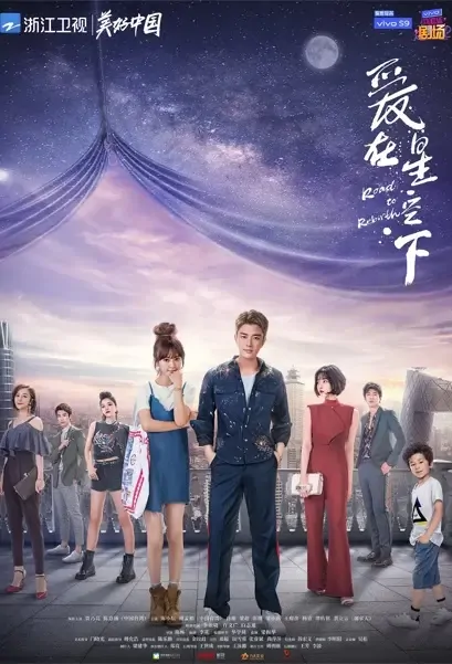 Road to Rebirth Poster, 爱在星空下 2021 Chinese TV drama series