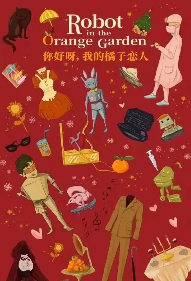 Robot in the Orange Garden Poster, 你好呀，我的橘子恋人 2021 Chinese TV drama series