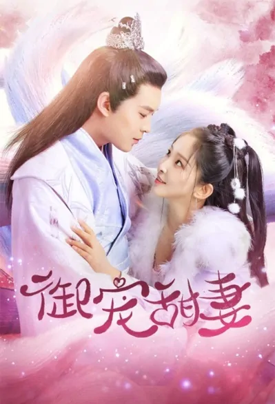 Royal Favorite Sweet Wife Poster, 御宠甜妻 2021 Chinese TV drama series