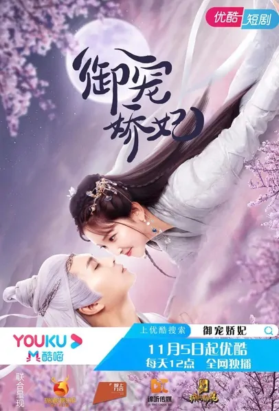 Royal Pet Lovely Princess Poster, 御宠娇妃 2021 Chinese TV drama series