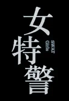 SWAT Girls Poster, 女特警 2021 Chinese TV drama series