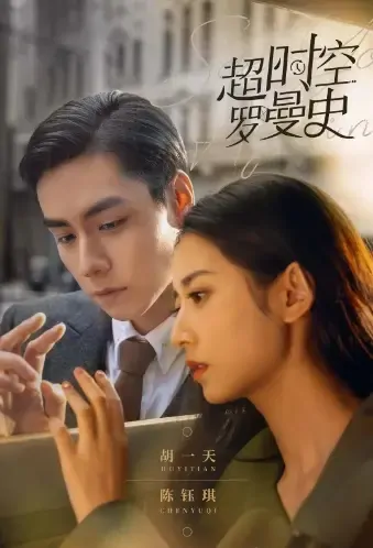 See You Again Poster, 超时空罗曼史 2021 Chinese TV drama series