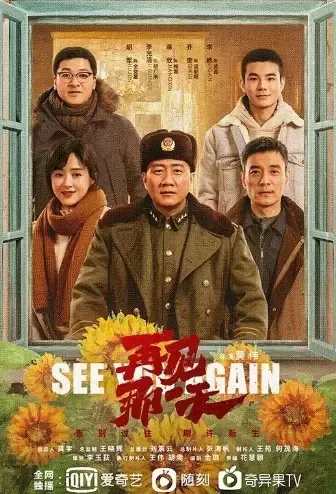 See You Again Poster, 再见那一天 2021 Chinese TV drama series