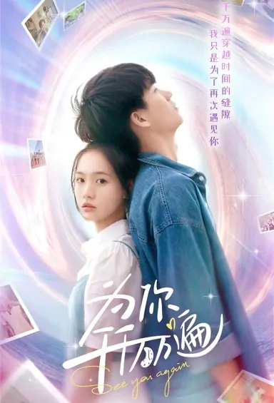 See You Again Poster, 为你千千万万遍 2021 Chinese TV drama series