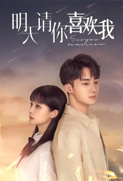 See You Tomorrow Poster, 明天请你喜欢我 2021 Chinese TV drama series