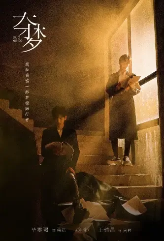 Seizing Dreams Poster, 夺梦  2021 Chinese TV drama series
