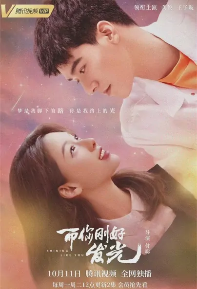 Shining Like You Poster, 而你刚好发光 2021 Chinese TV drama series