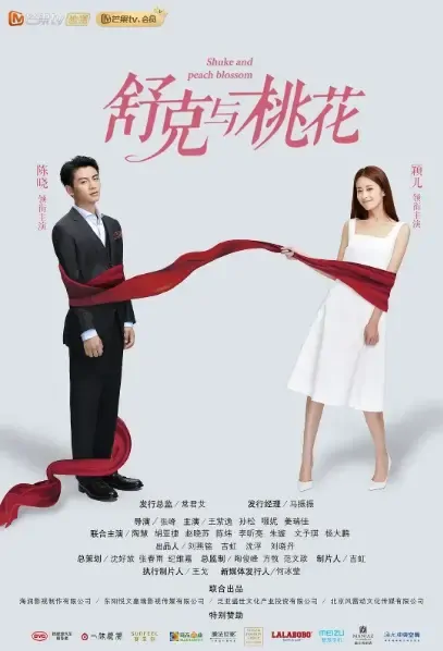 Shuke and Peach Blossom Poster, 舒克与桃花 2021 Chinese TV drama series