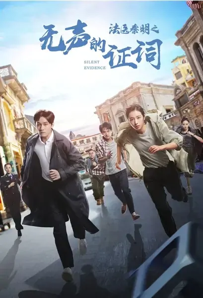 Silent Evidence Poster, 法医秦明之无声的证词 2021 Chinese TV drama series