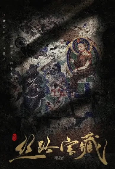 Silk Road Treasure Poster, 昆仑·丝路宝藏 2021 Chinese TV drama series