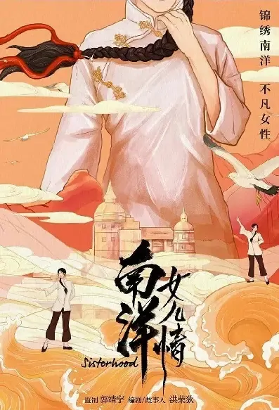 Sisterhood Poster, 南洋女儿情 2021 Chinese TV drama series