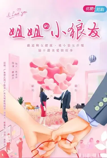 Sister's Little Wolf Friend Poster, 姐姐的小狼友 2021 Chinese TV drama series