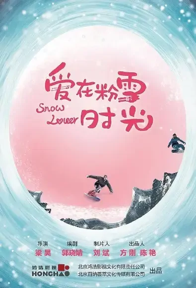 Snow Lover Poster, 爱在粉雪时光 2021 Chinese TV drama series