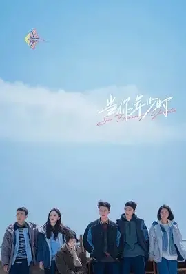 So Funny Youth Poster, 当你年少时 2021 Chinese TV drama series