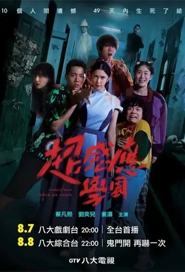 Sometimes When We Touch Poster, 超感應學園 2021 Chinese TV drama series