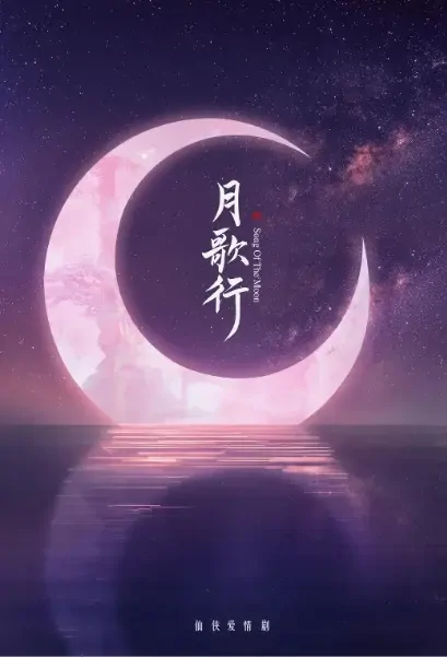 Song of the Moon Poster, 月歌行 2021 Chinese TV drama series