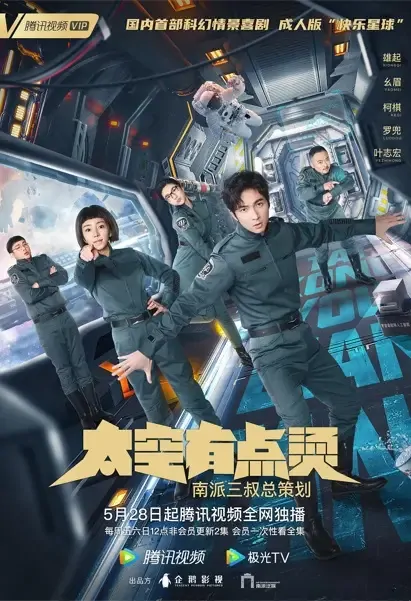 Space Is a Bit Hot Poster, 太空有点烫 2021 Chinese TV drama series