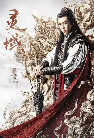 Spirit Realm Poster, 灵域 2021 Chinese TV drama series