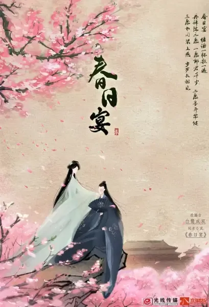 Spring Banquet Poster, 春日宴 2021 Chinese TV drama series