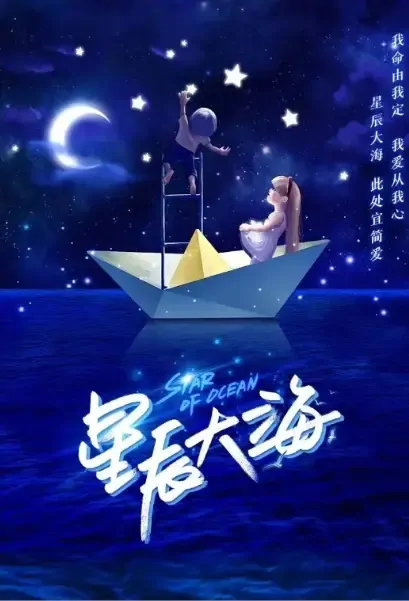 Star of Ocean Poster, 星辰大海 2021 Chinese TV drama series