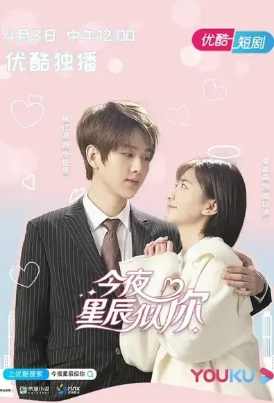Stars Are Like You Tonight Poster, 今夜星辰似你 2021 Chinese TV drama series