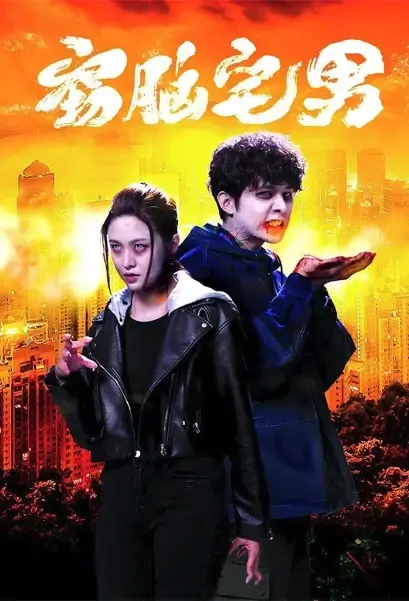 Story of Zom-B Poster, 食腦喪B 2021 Chinese TV drama series