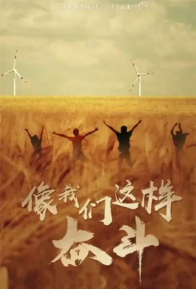 Struggle Like Us Poster, 像我们这样奋斗 2021 Chinese TV drama series