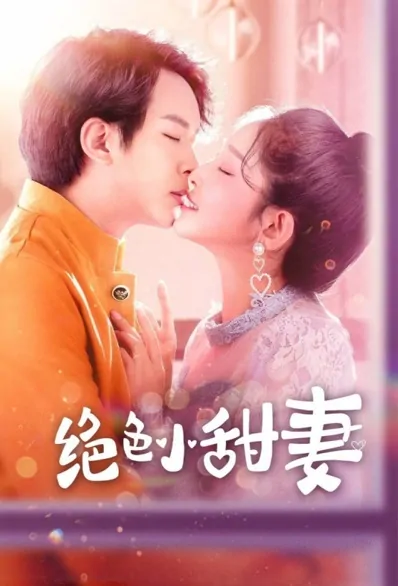 Stunning Little Sweet Wife Poster, 绝色小甜妻 2021 Chinese TV drama series