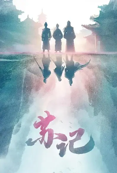 Su Chronicle Poster, 苏记 2021 Chinese TV drama series