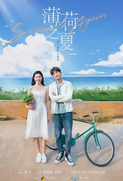 Summer Again Poster, 薄荷之夏 2021 Chinese TV drama series