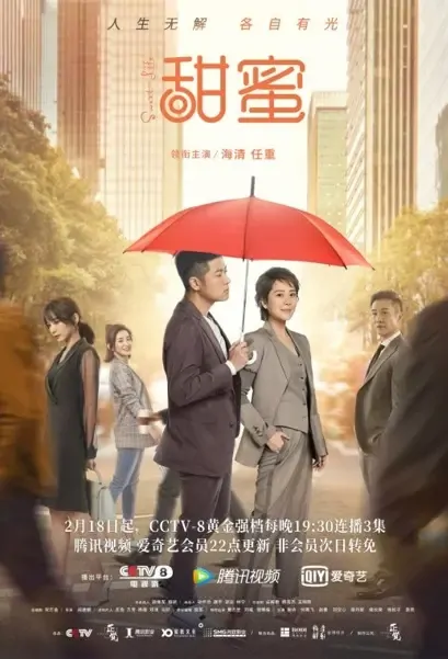 Sweet Life Poster, 甜蜜 2021 Chinese TV drama series