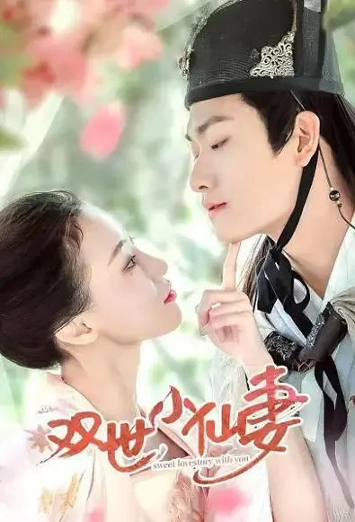 Sweet Love Story with You Poster, 双世小仙妻 2021 Chinese TV drama series
