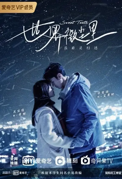 Sweet Teeth Poster, 世界微尘里 2021 Chinese TV drama series