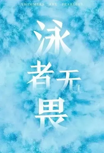 Swimmers Are Fearless Poster, 泳者无畏 2021 Chinese TV drama series