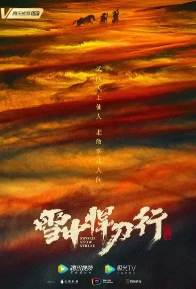 Sword Snow Stride Poster, 雪中悍刀行  2021 Chinese TV drama series