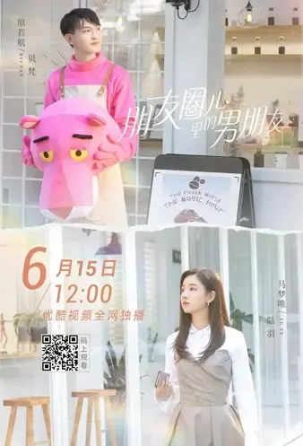 Tailored Love Poster, 朋友圈儿里的男朋友 2021 Chinese TV drama series