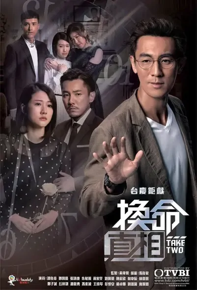 Take Two Poster, 換命真相 2021 Hong Kong TV drama series, HK drama