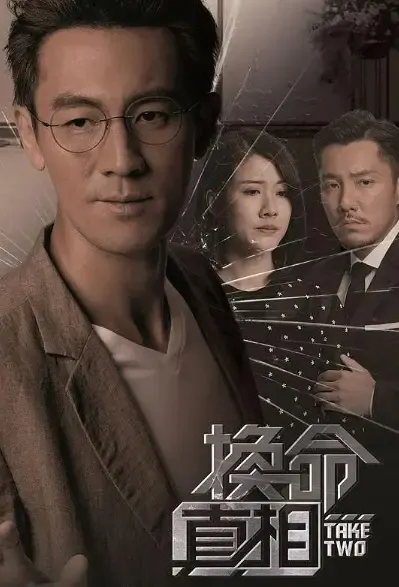 Take Two Poster, 2021 Chinese TV drama series