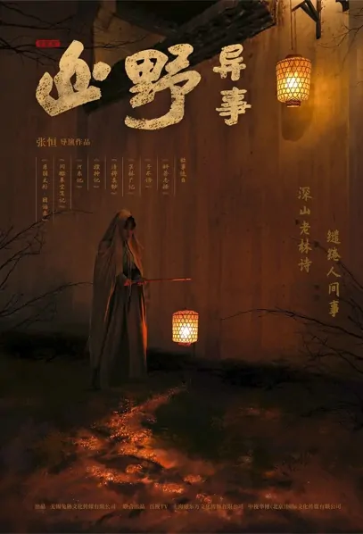 Tales of the Wild Poster, 山野异事 2021 Chinese TV drama series