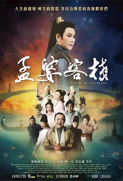 Tavern by the Lethe Poster, 孟婆客棧 2021 Chinese TV drama series