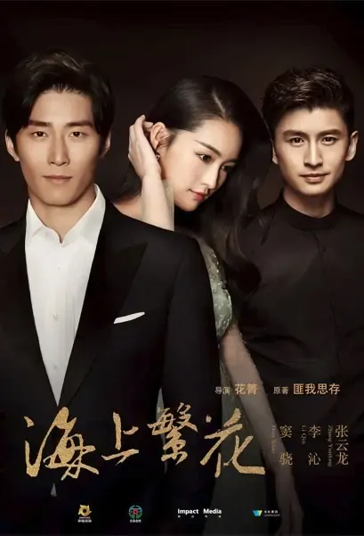 Tears in Heaven Poster, 海上繁花 2021 Chinese TV drama series