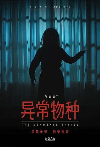 The Abnormal Things Poster, 不思异：异常物种 2021 Chinese TV drama series