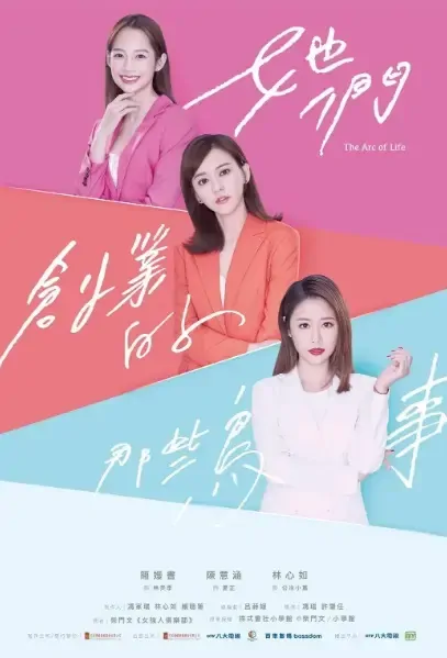 The Arc of Life Poster, 她們創業的那些鳥事 2021 Taiwan TV drama series