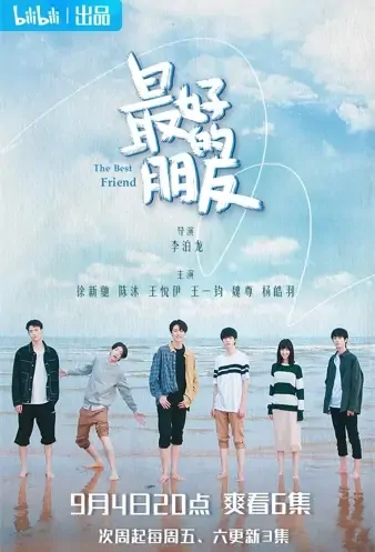 The Best Friend Poster, 最好的朋友 2021 Chinese TV drama series