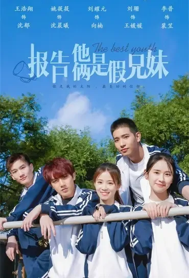 The Best Youth Poster, 报告他俩是假兄妹 2021 Chinese TV drama series