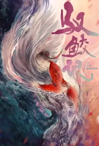 The Blue Whisper Poster, 驭鲛记之与君初相识 2021 Chinese TV drama series