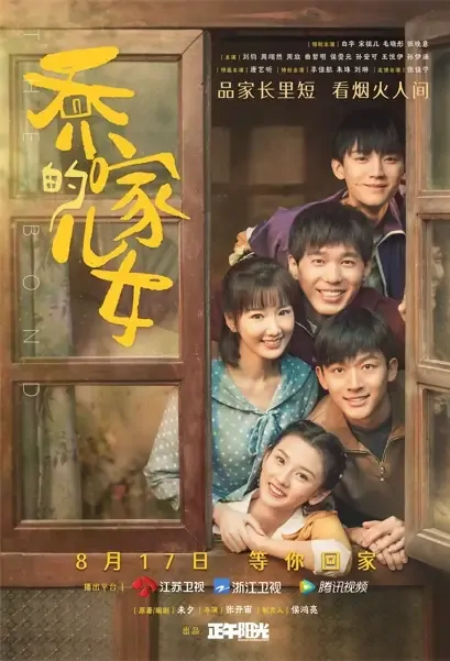 The Bond Poster, 乔家的儿女 2021 Chinese TV drama series