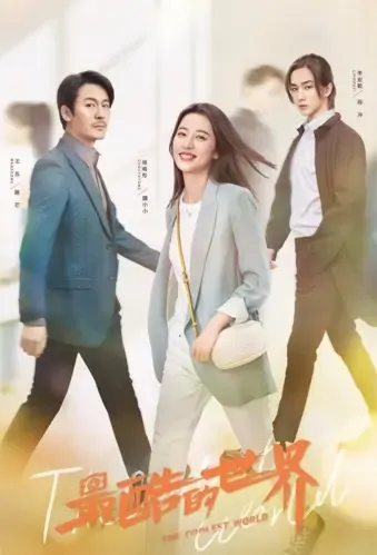 The Coolest World Poster, 最酷的世界 2021 Chinese TV drama series