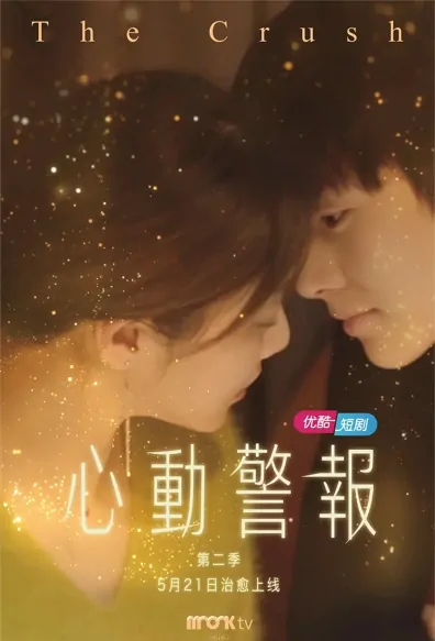 The Crush 2 Poster, 心动警报2 2021 Chinese TV drama series